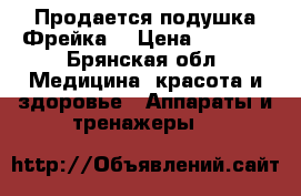 Продается подушка Фрейка  › Цена ­ 1 200 - Брянская обл. Медицина, красота и здоровье » Аппараты и тренажеры   